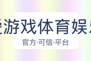 爱游戏体育娱乐 配图