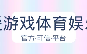 爱游戏体育娱乐