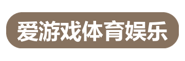 爱游戏体育娱乐